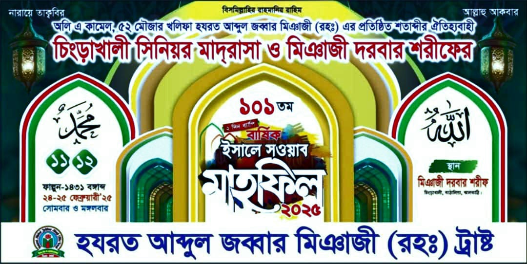 শুরু হচ্ছে ঐতিহ্যবাহী চিংড়াখালি মিয়াজি দরবারের  মাহফিল