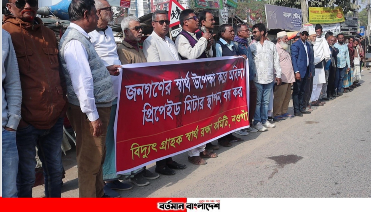 নওগাঁয় প্রিপেইড মিটারে ভোগান্তী; স্থাপন বন্ধের দাবী