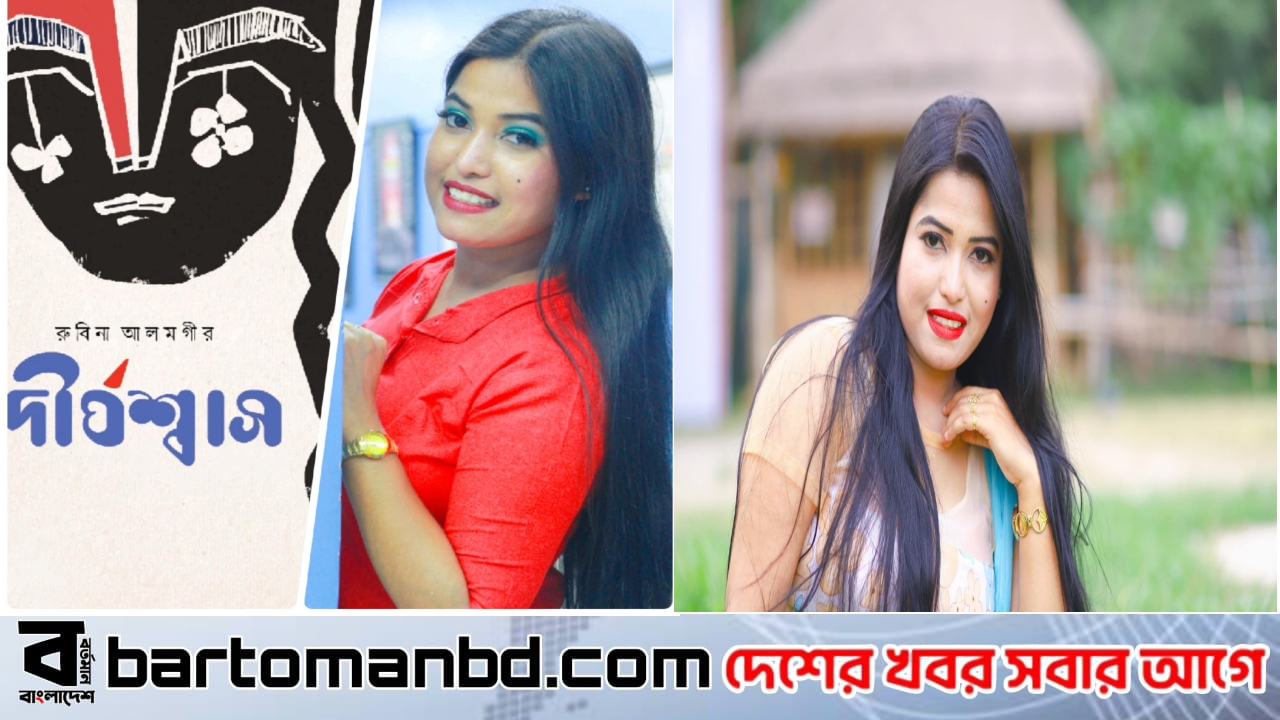 বইমেলায় রুবিনা আলমগীরের দীর্ঘশ্বাস