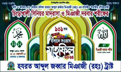 শুরু হচ্ছে ঐতিহ্যবাহী চিংড়াখালি মিয়াজি দরবারের  মাহফিল