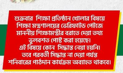 শুক্রবার ক্লাস নেওয়ার সিদ্ধান্ত হয়নি, ভুল করে ফেসবুকে পোস্ট হয়েছিল: মন্ত্রণালয়